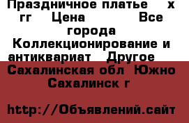 Праздничное платье 80-х гг. › Цена ­ 2 500 - Все города Коллекционирование и антиквариат » Другое   . Сахалинская обл.,Южно-Сахалинск г.